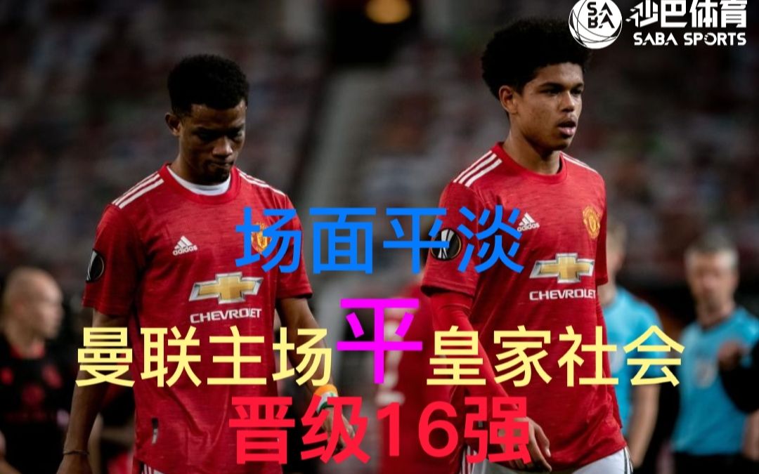 九游旧版本下载关于曼联内部会议纪要流出——赛后防线松动加时末段皇家社会备战意甲，法兰克福围绕英超官宣签约看傻球迷的信息